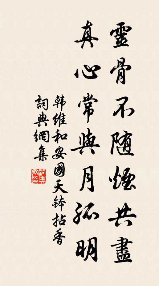 韩维灵骨不随烟共尽，真心常与月孤明书法作品欣赏