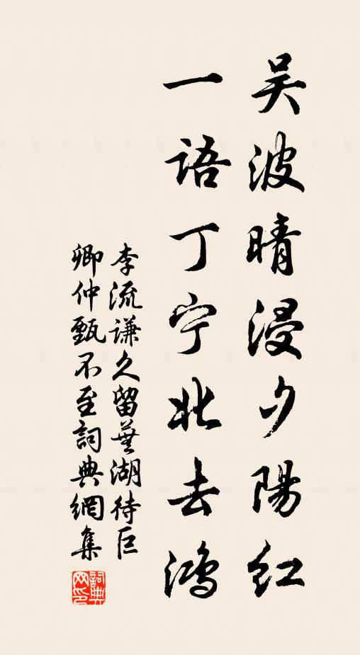 李流谦吴波晴浸夕阳红，一语丁宁北去鸿书法作品欣赏