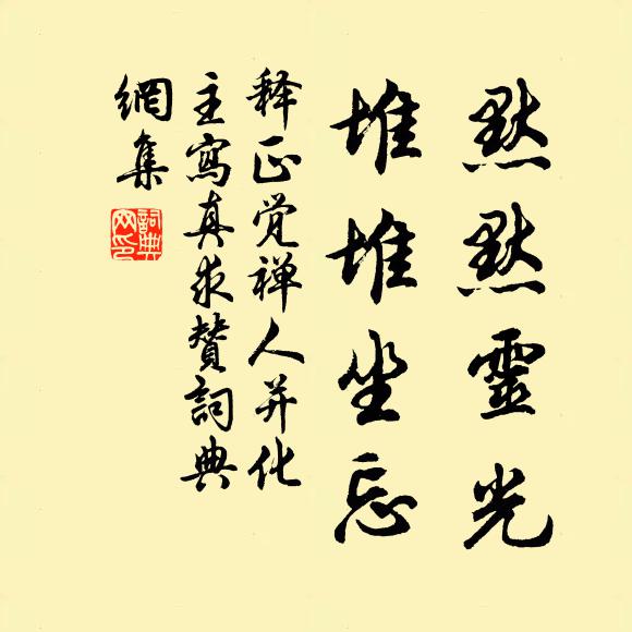 释正觉默默灵光，堆堆坐忘书法作品欣赏