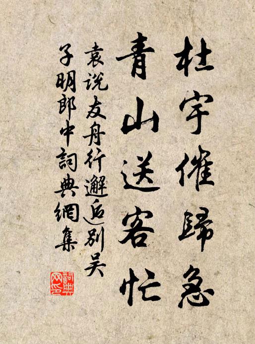 袁说友杜宇催归急，青山送客忙书法作品欣赏