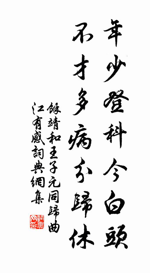 余靖年少登科今白头，不才多病分归休书法作品欣赏