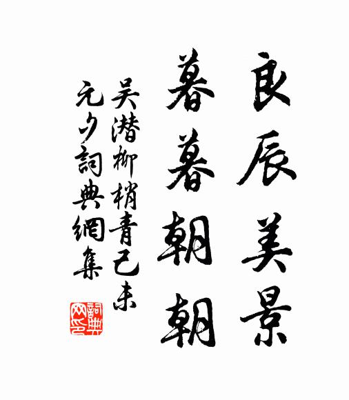 吴潜良辰美景，暮暮朝朝书法作品欣赏