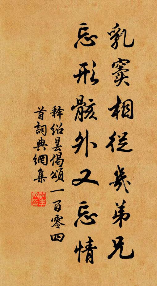 释绍昙乳窦相从几弟兄，忘形骸外又忘情书法作品欣赏
