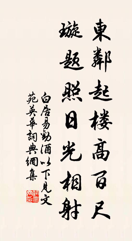 白居易东邻起楼高百尺，璇题照日光相射书法作品欣赏