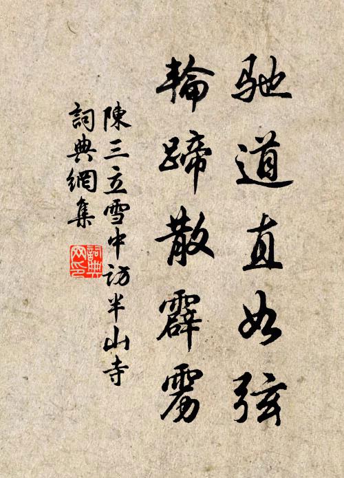 陈三立驰道直如弦，轮蹄散霹雳书法作品欣赏
