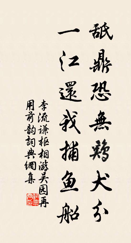 李流谦舐鼎恐无鸡犬分，一江还我捕鱼船书法作品欣赏
