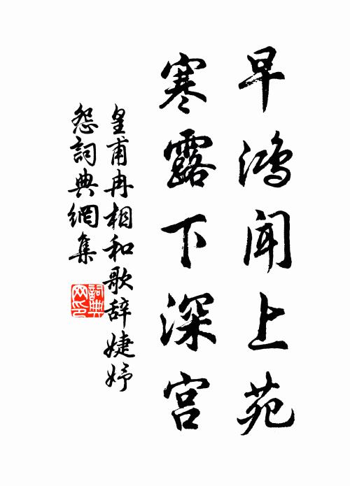 皇甫冉早鸿闻上苑，寒露下深宫书法作品欣赏