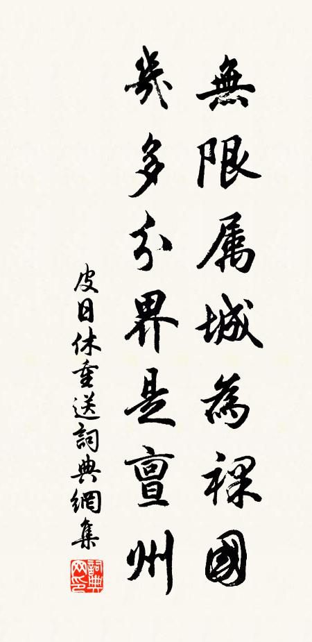 皮日休无限属城为裸国，几多分界是亶州书法作品欣赏