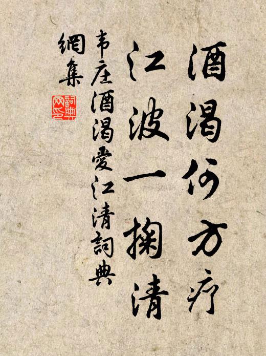 韦庄酒渴何方疗，江波一掬清书法作品欣赏