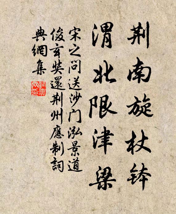 宋之问荆南旋杖钵，渭北限津梁书法作品欣赏