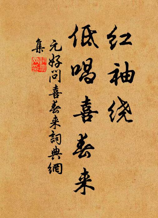 元好问红袖绕，低唱喜春来书法作品欣赏