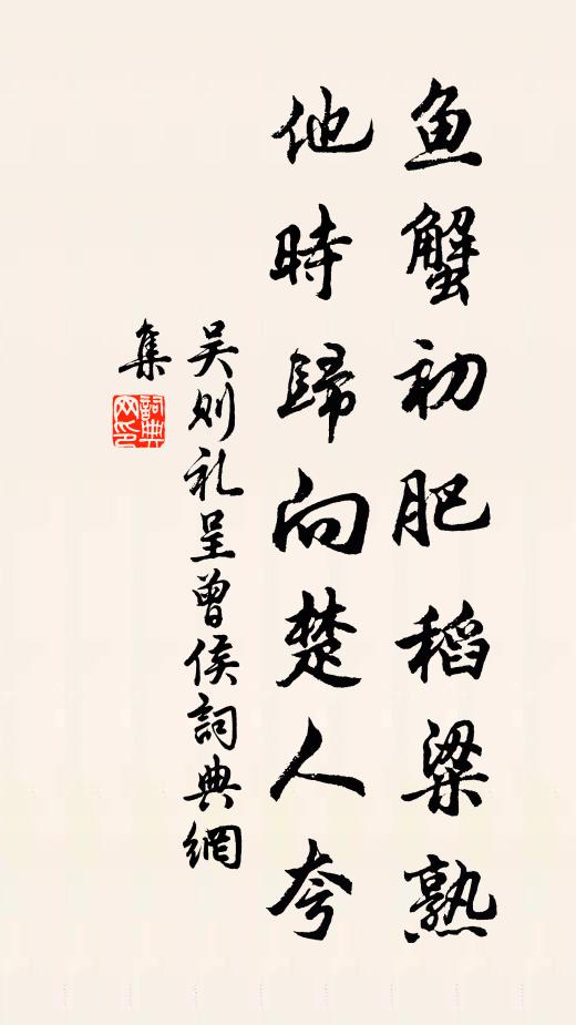 吴则礼鱼蟹初肥稻粱熟，他时归向楚人夸书法作品欣赏