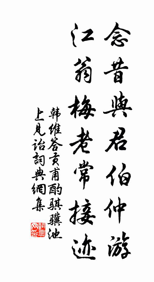 韩维念昔与君伯仲游，江翁梅老常接迹书法作品欣赏