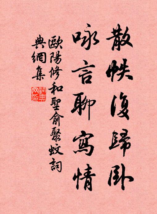 欧阳修散帙复归卧，咏言聊写情书法作品欣赏