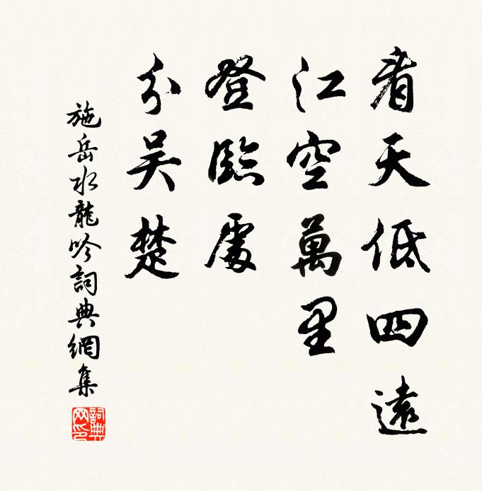 施岳看天低四远，江空万里，登临处、分吴楚书法作品欣赏