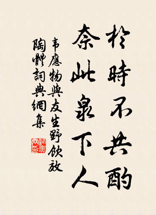 韦应物于时不共酌，奈此泉下人书法作品欣赏