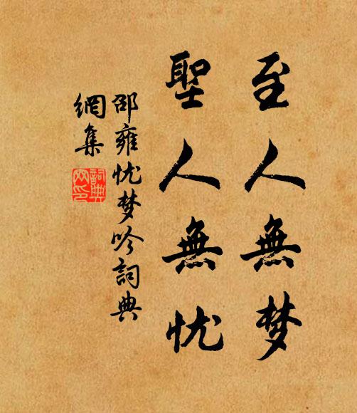 邵雍至人无梦，圣人无忧书法作品欣赏