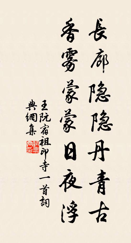 王阮长廊隐隐丹青古，香雾蒙蒙日夜浮书法作品欣赏