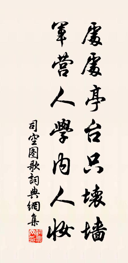 司空图处处亭台只坏墙，军营人学内人妆书法作品欣赏