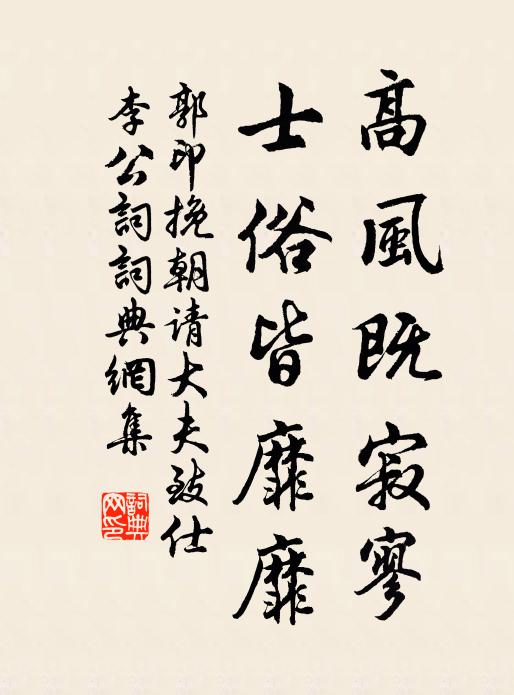 郭印高风既寂寥，士俗皆靡靡书法作品欣赏