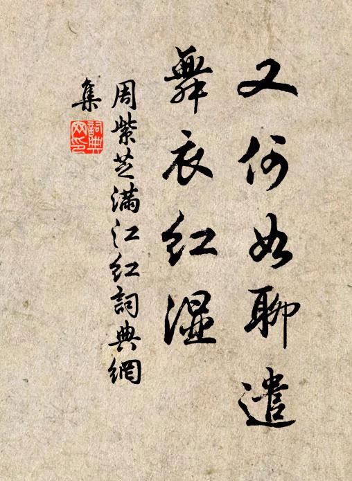 周紫芝又何如聊遣，舞衣红湿书法作品欣赏