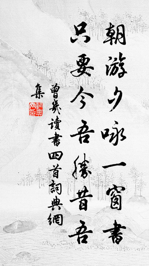 曾几朝游夕咏一窗书，只要今吾胜昔吾书法作品欣赏