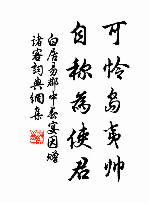 白居易可怜岛夷帅，自称为使君书法作品欣赏
