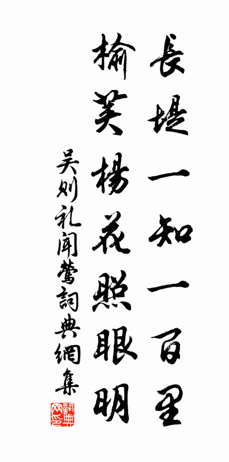 吴则礼长堤一知一百里，榆荚杨花照眼明书法作品欣赏