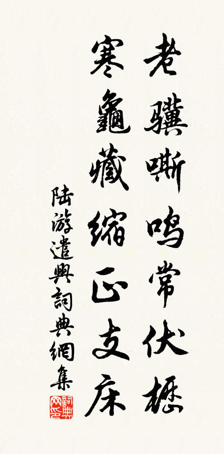 陆游老骥嘶鸣常伏枥，寒龟藏缩正支床书法作品欣赏