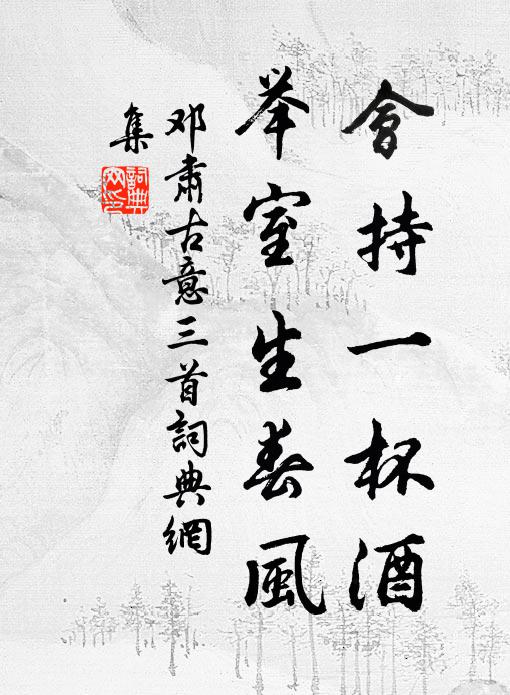 邓肃会持一杯酒，举室生春风书法作品欣赏