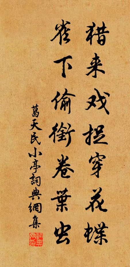 葛天民猎来戏捉穿花蝶，雀下偷衔卷叶虫书法作品欣赏