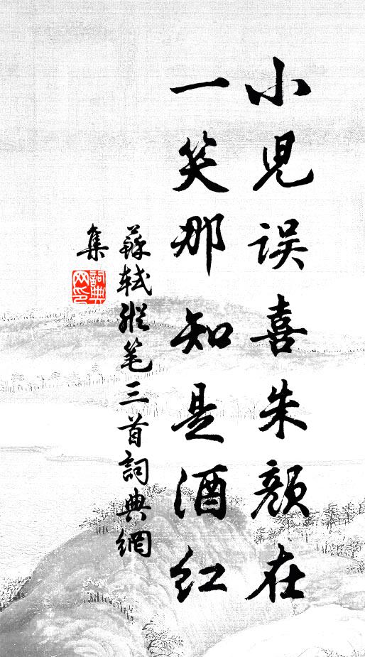 苏轼小儿误喜朱颜在，一笑那知是酒红书法作品欣赏