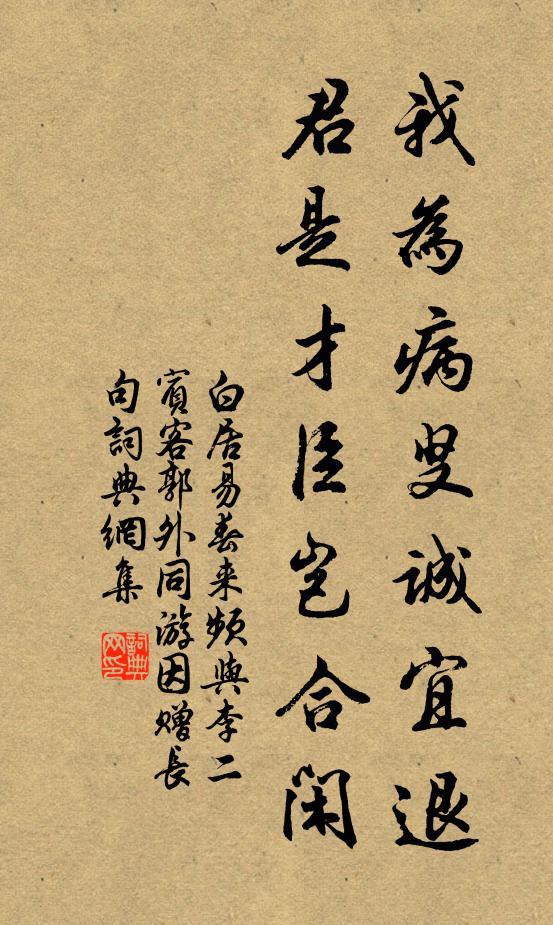 白居易我为病叟诚宜退，君是才臣岂合闲书法作品欣赏