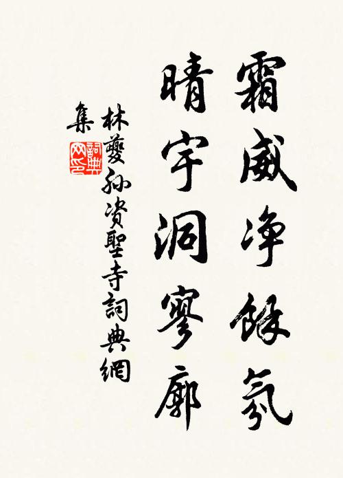 林夔孙霜威净馀氛，晴宇洞寥廓书法作品欣赏