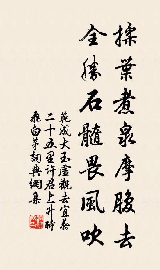 范成大揉叶煮泉摩腹去，全胜石髓畏风吹书法作品欣赏