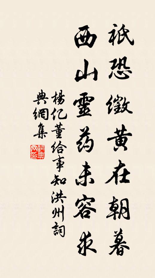 杨亿祇恐徵黄在朝暮，西山灵药未容求书法作品欣赏