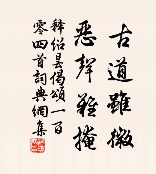 释绍昙古道虽微，恶声难掩书法作品欣赏