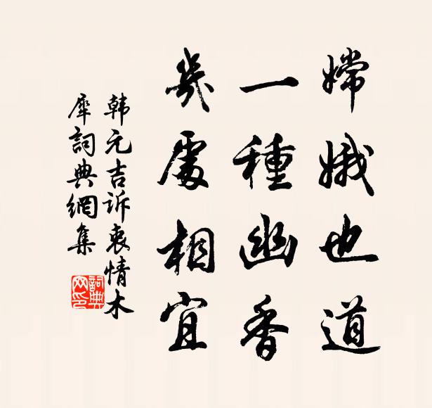 韩元吉嫦娥也道，一种幽香，几处相宜书法作品欣赏