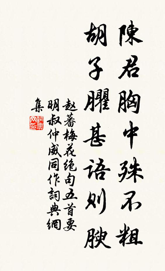 赵蕃陈君胸中殊不粗，胡子臞甚语则腴书法作品欣赏