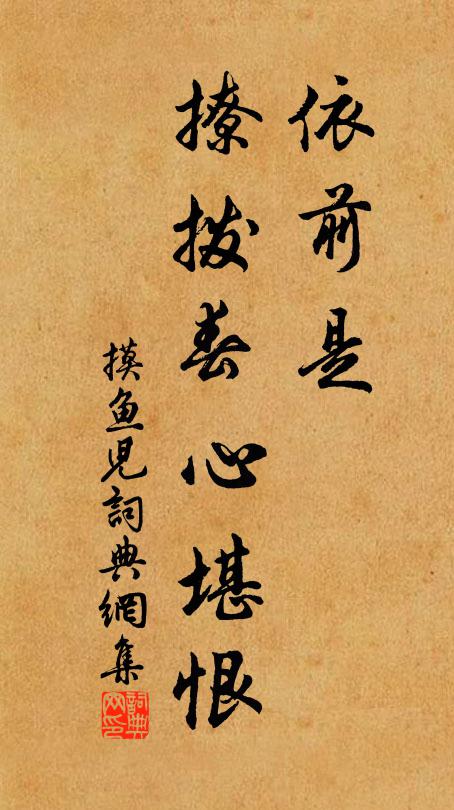 佚名依前是，撩拨春心堪恨书法作品欣赏