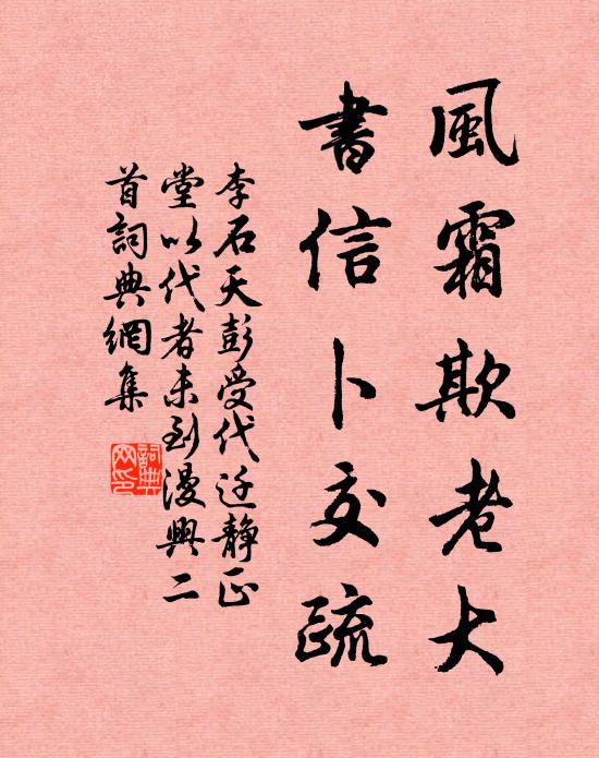李石风霜欺老大，书信卜交疏书法作品欣赏