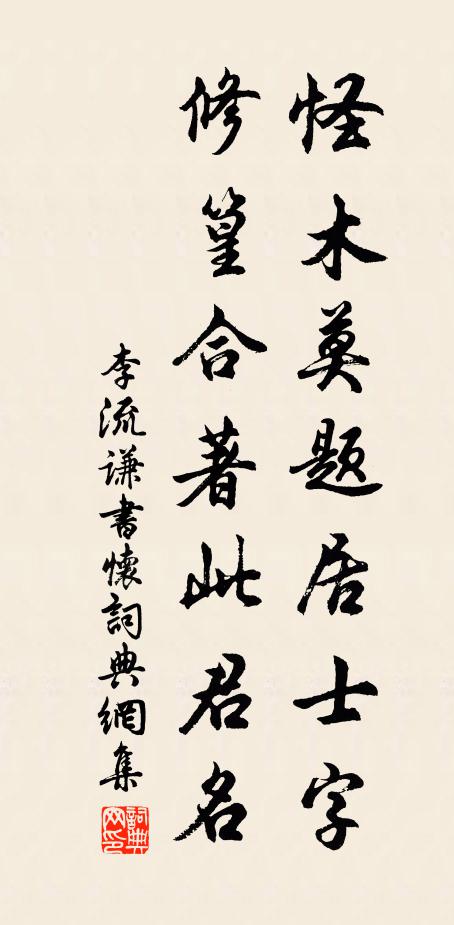 李流谦怪木莫题居士字，修篁合著此君名书法作品欣赏