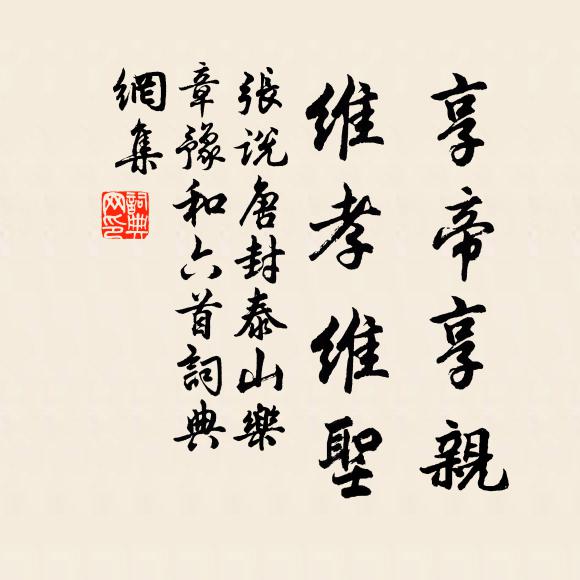 张说享帝享亲，维孝维圣书法作品欣赏