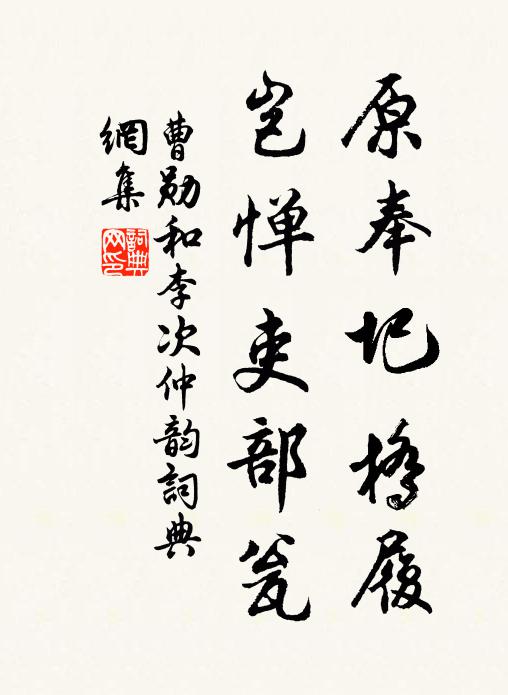 曹勋原奉圯桥履，岂惮吏部瓮书法作品欣赏