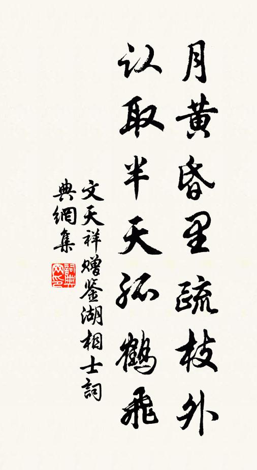 文天祥月黄昏里疏枝外，认取半天孤鹤飞书法作品欣赏