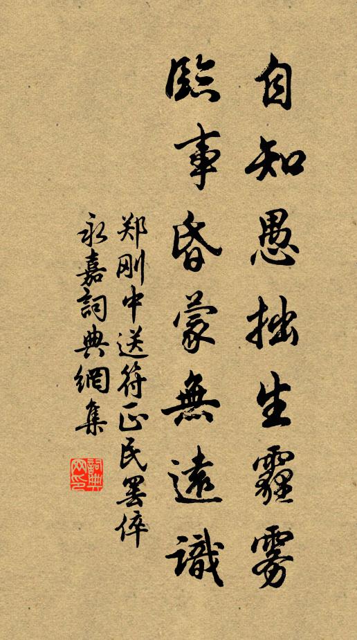 郑刚中自知愚拙生霾雾，临事昏蒙无远识书法作品欣赏