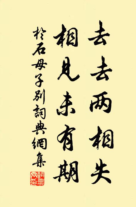 于石去去两相失，相见未有期书法作品欣赏
