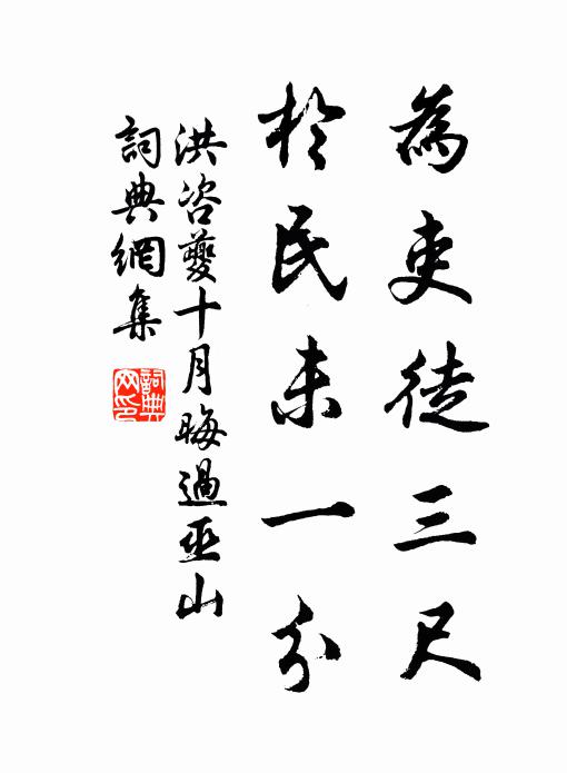 洪咨夔为吏徒三尺，於民未一分书法作品欣赏