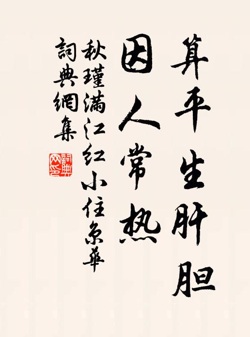 秋瑾算平生肝胆，因人常热书法作品欣赏