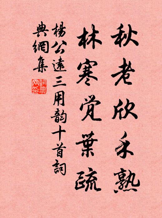杨公远秋老欣禾熟，林寒觉叶疏书法作品欣赏